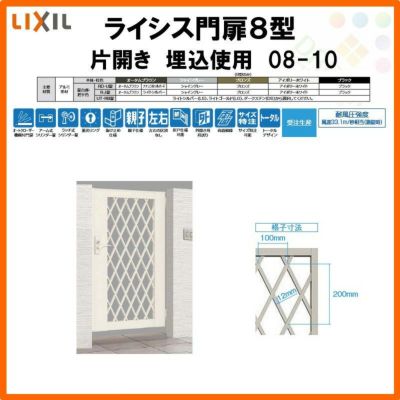 門扉 ライシス８型 ダイヤ格子 片開き 08-10 埋込使用(柱は付属しません) W800×H1000 LIXIL/TOEX