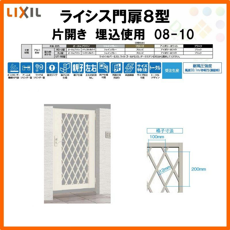 門扉 ライシス８型 ダイヤ格子 片開き 08-10 埋込使用(柱は付属しません) W800×H1000 LIXIL/TOEX