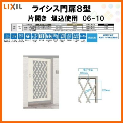 門扉 ライシス８型 ダイヤ格子 片開き 06-10 埋込使用(柱は付属しません) W600×H1000 LIXIL/TOEX