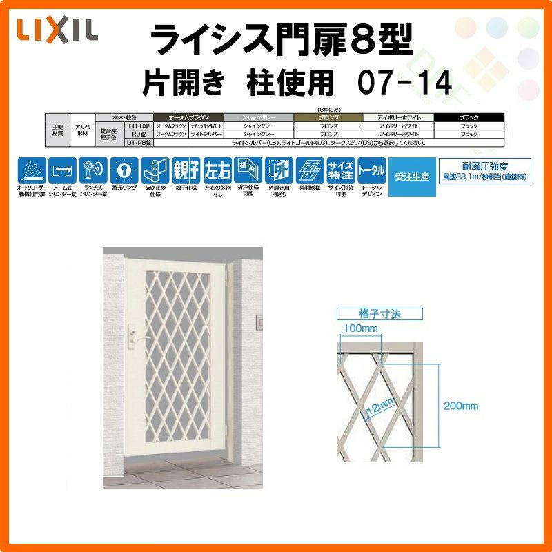 門扉 ライシス８型 ダイヤ格子 片開き 07-14 柱使用 W700×H1400 LIXIL/TOEX