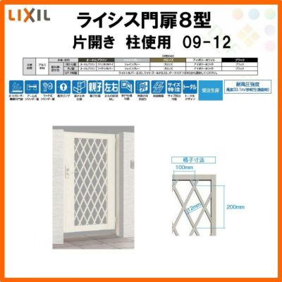 門扉 ライシス８型 ダイヤ格子 片開き 09-12 柱使用 W900×H1200 LIXIL/TOEX