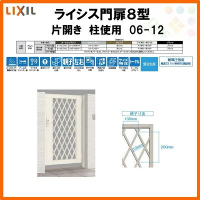 門扉 ライシス８型 ダイヤ格子 片開き 06-12 柱使用 W600×H1200 LIXIL/TOEX