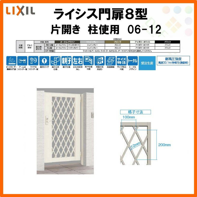 門扉 ライシス８型 ダイヤ格子 片開き 06-12 柱使用 W600×H1200 LIXIL/TOEX