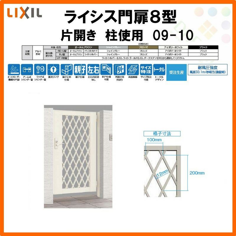 門扉 ライシス８型 ダイヤ格子 片開き 09-10 柱使用 W900×H1000 LIXIL/TOEX