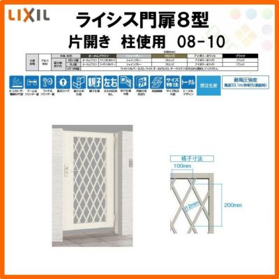 門扉 ライシス８型 ダイヤ格子 片開き 08-10 柱使用 W800×H1000 LIXIL/TOEX