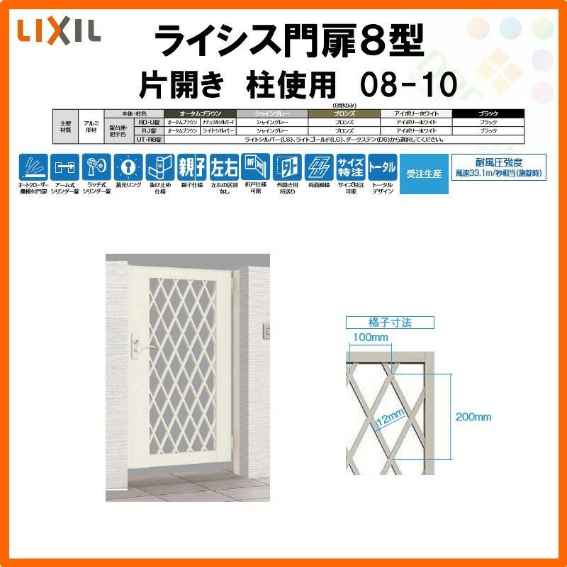門扉 ライシス８型 ダイヤ格子 片開き 08-10 柱使用 W800×H1000 LIXIL/TOEX