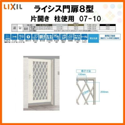 門扉 ライシス８型 ダイヤ格子 片開き 07-10 柱使用 W700×H1000 LIXIL/TOEX