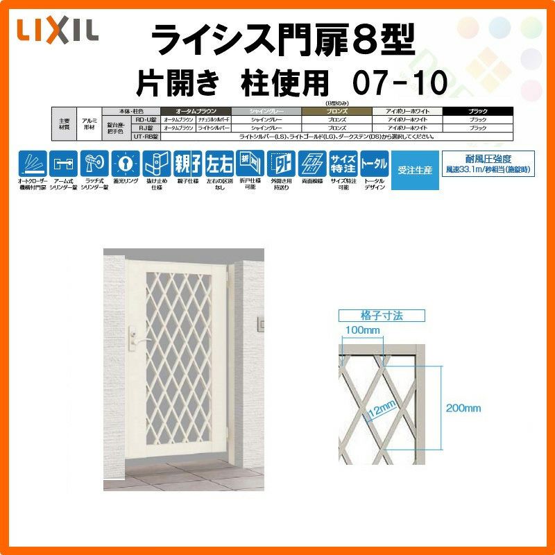 門扉 ライシス８型 ダイヤ格子 片開き 07-10 柱使用 W700×H1000 LIXIL/TOEX