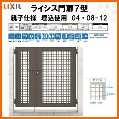 門扉 ライシス７型 井桁格子 親子仕様 04・08-12 埋込使用(柱は付属しません) W400・800×H1200 LIXIL/TOEX