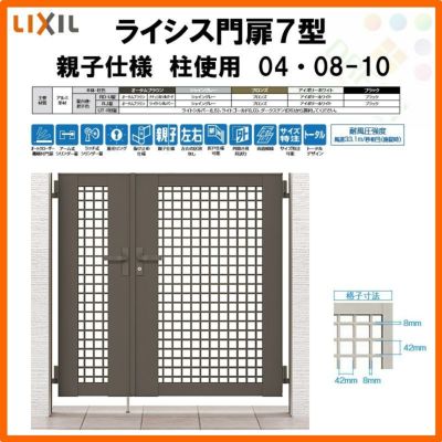 門扉 ライシス７型 井桁格子 親子仕様 04・08-10 柱使用 W400・800×H1000 LIXIL/TOEX