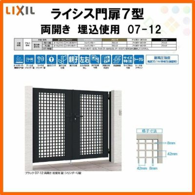 門扉 ライシス７型 井桁格子 両開き 07-12 埋込使用(柱は付属しません) W700×H1200 LIXIL/TOEX