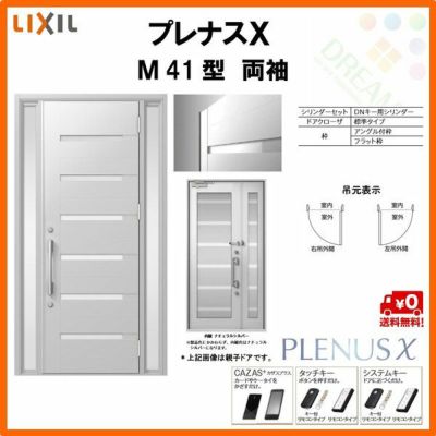 玄関ドア LIXIL プレナスX M41型デザイン 両袖ドア リクシル トステム TOSTEM アルミサッシ