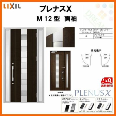 玄関ドア LIXIL プレナスX M12型デザイン 両袖ドア リクシル トステム TOSTEM アルミサッシ