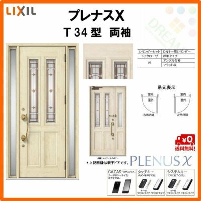 玄関ドア LIXIL プレナスX T34型デザイン 両袖ドア リクシル トステム TOSTEM アルミサッシ