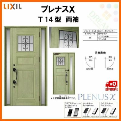 玄関ドア LIXIL プレナスX T14型デザイン 両袖ドア リクシル トステム TOSTEM アルミサッシ