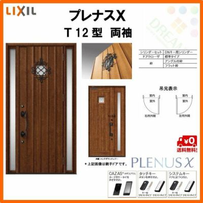 玄関ドア LIXIL プレナスX T12型デザイン 両袖ドア リクシル トステム TOSTEM アルミサッシ