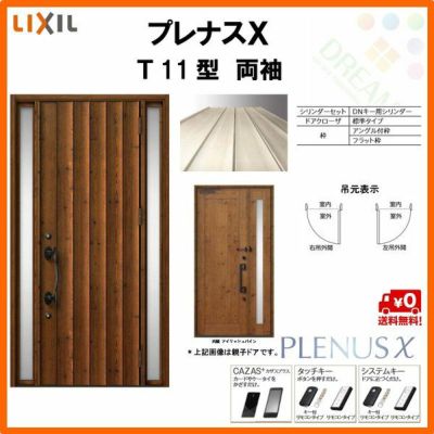 玄関ドア LIXIL プレナスX T11型デザイン 両袖ドア リクシル トステム TOSTEM アルミサッシ