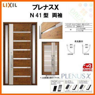 玄関ドア LIXIL プレナスX N41型デザイン 両袖ドア リクシル トステム TOSTEM アルミサッシ