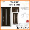 玄関ドア LIXIL プレナスX N17型デザイン 両袖ドア リクシル トステム TOSTEM アルミサッシ