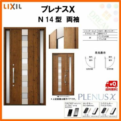 玄関ドア LIXIL プレナスX N14型デザイン 両袖ドア リクシル トステム TOSTEM アルミサッシ