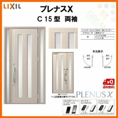 玄関ドア LIXIL プレナスX C15型デザイン 両袖ドア リクシル トステム TOSTEM アルミサッシ