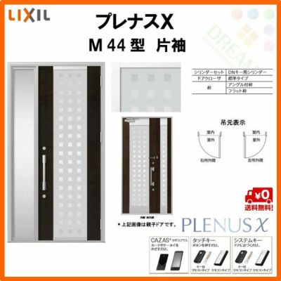 玄関ドア LIXIL プレナスX M44型デザイン 片袖ドア リクシル トステム TOSTEM アルミサッシ