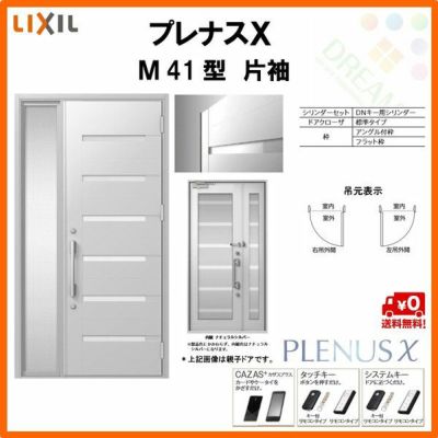 玄関ドア LIXIL プレナスX M41型デザイン 片袖ドア リクシル トステム TOSTEM アルミサッシ
