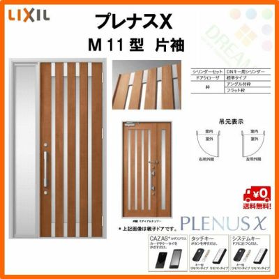 玄関ドア LIXIL プレナスX M11型デザイン 片袖ドア リクシル トステム TOSTEM アルミサッシ