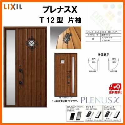 玄関ドア LIXIL プレナスX T12型デザイン 片袖ドア リクシル トステム TOSTEM アルミサッシ