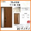 玄関ドア LIXIL プレナスX T11型デザイン 片袖ドア リクシル トステム TOSTEM アルミサッシ