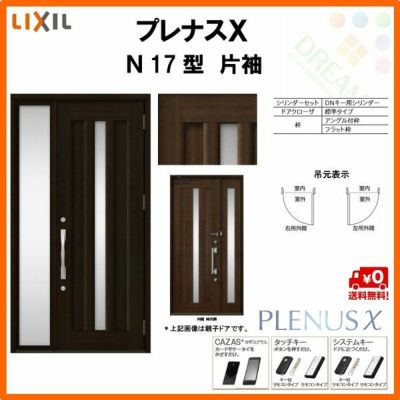 玄関ドア LIXIL プレナスX N17型デザイン 片袖ドア リクシル トステム TOSTEM アルミサッシ