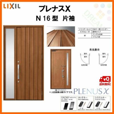 玄関ドア LIXIL プレナスX N16型デザイン 片袖ドア リクシル トステム TOSTEM アルミサッシ