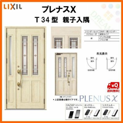 玄関ドア LIXIL プレナスX T34型デザイン 親子入隅ドア リクシル トステム TOSTEM アルミサッシ
