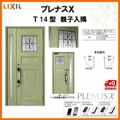 玄関ドア LIXIL プレナスX T14型デザイン 親子入隅ドア リクシル トステム TOSTEM アルミサッシ