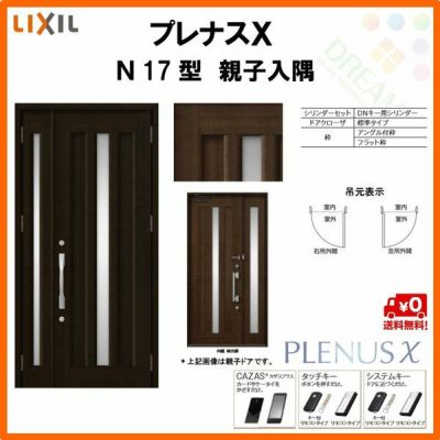 玄関ドア LIXIL プレナスX N17型デザイン 親子入隅ドア リクシル トステム TOSTEM アルミサッシ