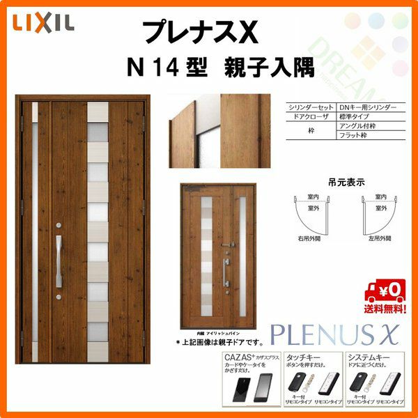 玄関ドア プレナスX N16型デザイン 親子ドア W1240×H2330mm リクシル