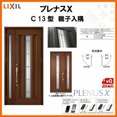玄関ドア LIXIL プレナスX C13型デザイン 親子入隅ドア リクシル トステム TOSTEM アルミサッシ