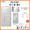 玄関ドア LIXIL プレナスX M41型デザイン 親子ドア リクシル トステム TOSTEM アルミサッシ