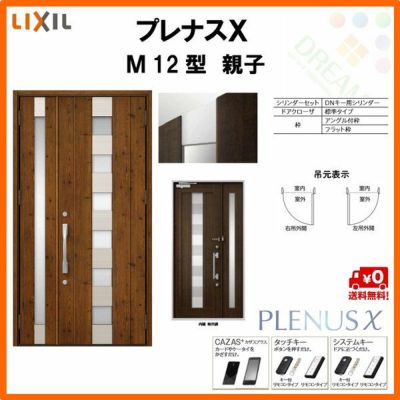玄関ドア LIXIL プレナスX M12型デザイン 親子ドア リクシル トステム TOSTEM アルミサッシ