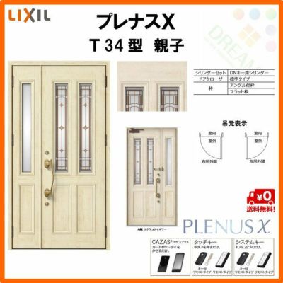 玄関ドア LIXIL プレナスX T34型デザイン 親子ドア リクシル トステム TOSTEM アルミサッシ