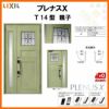 玄関ドア LIXIL プレナスX T14型デザイン 親子ドア リクシル トステム TOSTEM アルミサッシ