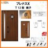 玄関ドア LIXIL プレナスX T12型デザイン 親子ドア リクシル トステム TOSTEM アルミサッシ