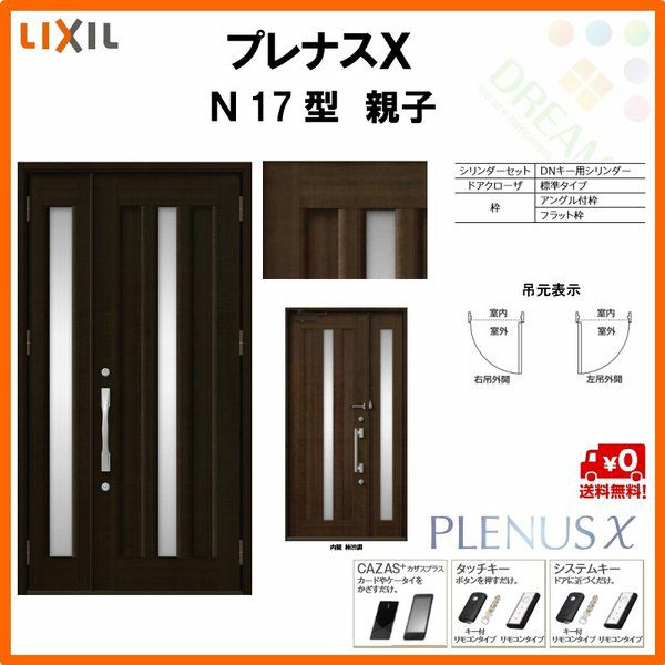 玄関ドア LIXIL プレナスX N17型デザイン 親子ドア リクシル トステム
