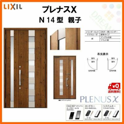 玄関ドア LIXIL プレナスX N14型デザイン 親子ドア リクシル トステム TOSTEM アルミサッシ