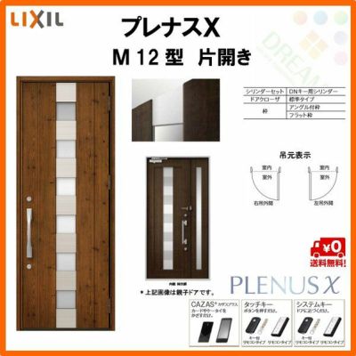 玄関ドア LIXIL プレナスX M12型デザイン 片開きドア リクシル トステム TOSTEM アルミサッシ