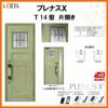 玄関ドア LIXIL プレナスX T14型デザイン 片開きドア リクシル トステム TOSTEM アルミサッシ