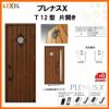 玄関ドア LIXIL プレナスX T12型デザイン 片開きドア リクシル トステム TOSTEM アルミサッシ