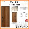 玄関ドア LIXIL プレナスX T11型デザイン 片開きドア リクシル トステム TOSTEM アルミサッシ