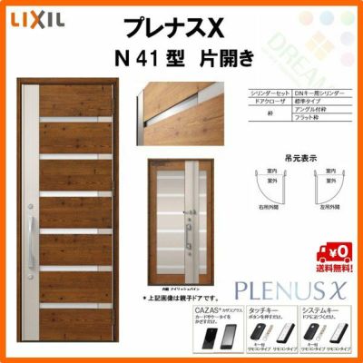 玄関ドア LIXIL プレナスX N41型デザイン 片開きドア リクシル トステム TOSTEM アルミサッシ