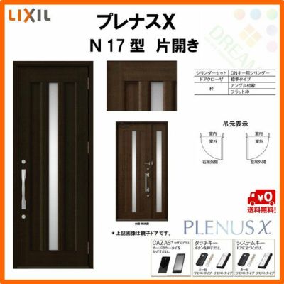 玄関ドア LIXIL プレナスX N17型デザイン 片開きドア リクシル トステム TOSTEM アルミサッシ